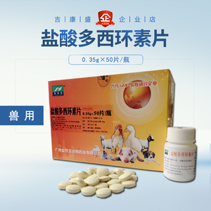 盐酸多西环素片强力霉素片禽药宠物猫狗鸡鸭鹅兽用兽药禽药
