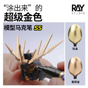 RAY的模型世界超级电镀金马克笔金属色高达手办金色涂装上色工具