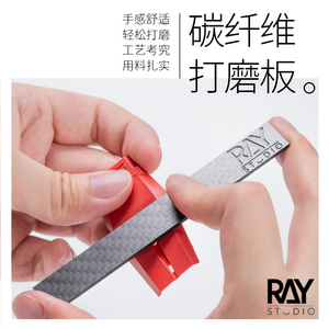 RAY的模型世界碳纤维打磨板ray打磨板标准尺寸打磨棒高达打磨工具
