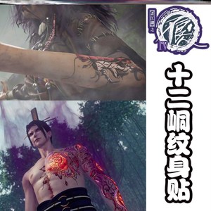 画江湖之不良人岐王李茂贞十二峒纹身贴防水防汗持久全套逼真刺青