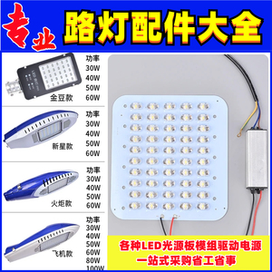 led路灯光源板维修配件金豆飞机新星30w40W灯芯灯珠灯板驱动电源