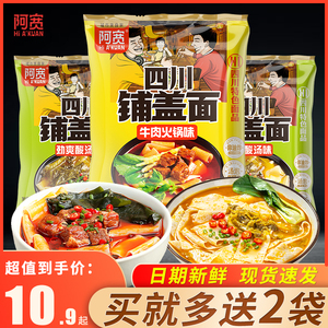 阿宽四川铺盖面牛肉火锅味国产方便面面食懒人速食食品泡面整箱装