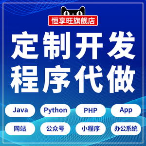 微信小程序软件定制开发java安装php代码python代写app前端ui代做