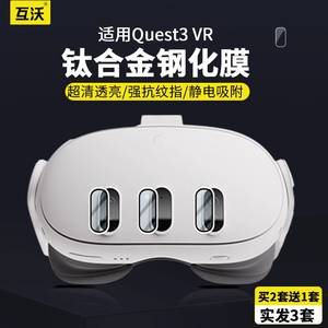 Meta Quest3镜头膜oculus quest 3钢化膜VR眼镜一体机保护膜智能3D头盔主机保护套头戴体感游戏眼镜贴膜配件
