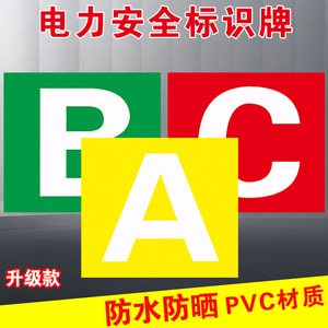 电力ABC相位牌相序牌三相电流相序标签标志贴国家电网安全标识牌标志安全警告提示牌标贴警示牌牌子定制