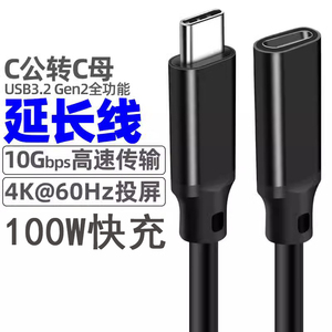 Typec公对母延长线Gen2音视频转接加长数据线USB3.2扩展坞PD100W快充线手机笔记本电脑充电显示器高清投屏