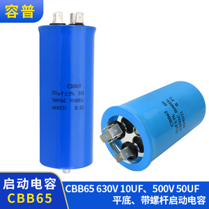 CBB65 500V50UF、630V10UF平底、带螺杆启动电容压缩机启动电容器