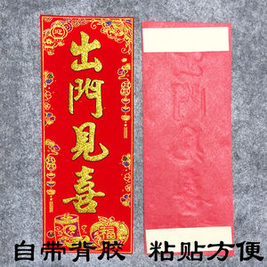 出门见喜门贴绒布竖版挥春晖春联自粘带背胶门幅墙贴竖款烫金防水