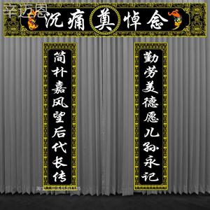 &挽联对联横批条幅黑底黄色白事丧事对子大门口灵棚殡葬用品灵堂