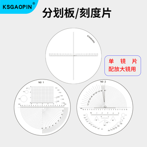 gaopin 10倍放大镜玻璃刻度片 带刻度分划板 直径35厚度1.