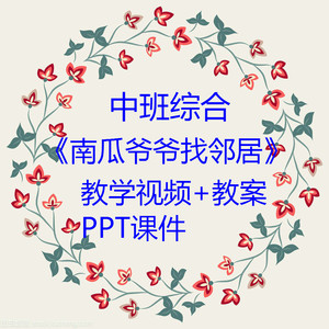 幼儿园优质课 吴佳瑛中班综合《南瓜爷爷找邻居》公开课观摩ppt