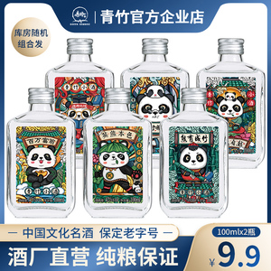 青竹小酒熊猫卡通纯粮浓香型42度100ml白酒小瓶装试饮迷你二两装