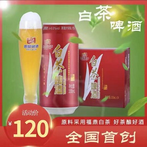 白茶啤酒惠泉精品啤酒330ml*24听易拉罐装国产精酿整箱特价包邮