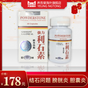 德国汉斯强力利石素香港进口消石碎石进口胆结石肾结石碎石排石药