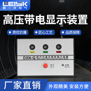 包邮dxn-t户内高压带电显示器提示型开关柜环网柜gsn-q闭锁显示器