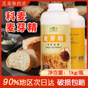 科麦麦芽精液体麦精法棍面包发酵法式烘焙软欧包食品原材料1kg/瓶