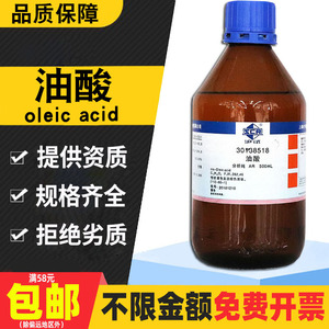 国药植物油酸分析纯实验化学试剂顺式十八烯酸脂肪酸防锈油切削液