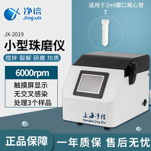 上海净信微球磨仪|细胞珠磨器|JX-2019小型珠磨仪|细胞破碎仪