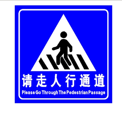 交通标志牌人行横道注意行人过马路请走人行通道安全警示牌指示.