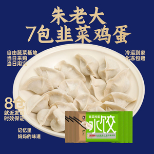 朱老大韭菜鸡蛋水饺450g*7包方便素食素馅速冻手工水饺饺子