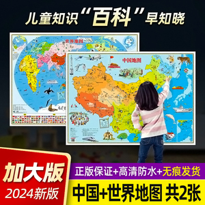 2024新版地图世界和中国地图儿童版少儿地理知识百科超大高清墙贴