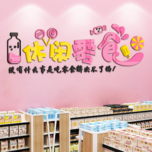 网红零食店墙面贴纸背景装饰布置少女心小吃超市便利店干果糖食品