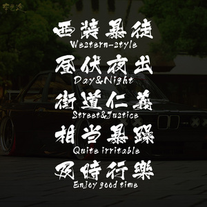 相当暴躁车贴 西装暴徒及时行乐汽车贴纸 创意文字个性改装拉花贴