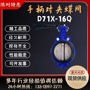 对夹式手柄蝶阀D71X-16Q手动对夹蝶阀水力处理软密封蝶阀法兰蝶阀