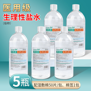 0.9氯化钠生理性盐水医用湿敷脸洗鼻子伤口500/100毫升纹绣清洗液