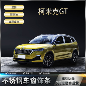 柯米克改装亮条