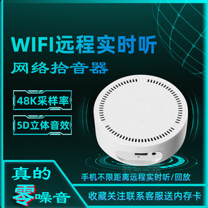 无线wifi网络远程拾音器高清降噪调节手机远程听音插卡录音高保真