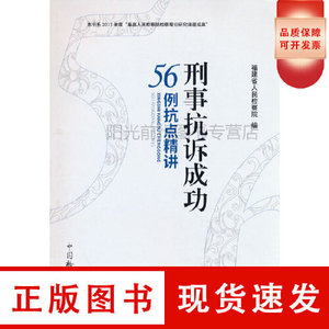 【正版库存书】刑事抗诉成功56例抗点精讲福建省人民检察院