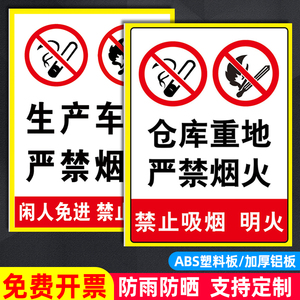 仓库重地严禁明火提示牌贴纸生产车间严禁烟火警示牌禁止吸烟标识牌