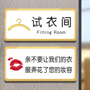 服装店试衣间提示牌换衣间更衣间亚克力试衣间门贴指示牌创意更衣室