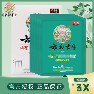 云南七草桃花雨面膜医用补水保湿晒后修复受损肌肤日常护理冷敷贴