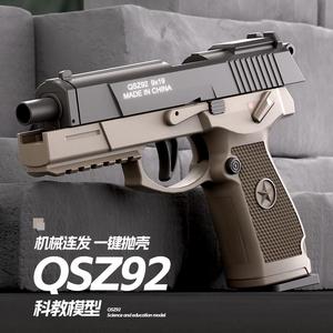 QSZ-92式连发抛壳软弹枪男孩仿真空仓挂机小手枪儿童格洛克玩具枪