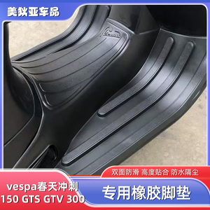 比亚乔VESPA春天冲刺150 GTS GTV 300摩托车脚踏板橡胶垫脚垫配件