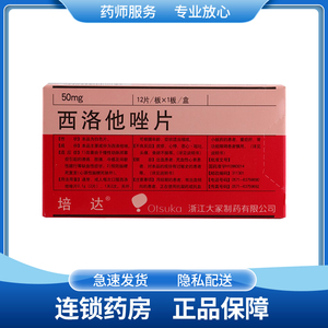 培达 西洛他唑片 50mg*12片/盒 慢性动脉闭塞症 溃疡 肢痛