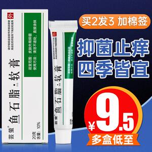 鱼石脂软肓20复方脸部头皮毛囊抑菌止痒软膏鱼石脂拔毒膏qp