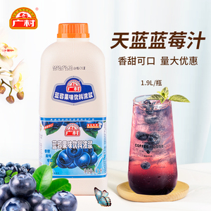 广村超惠版天蓝色蓝莓1.9L/瓶蓝莓果味饮料浓浆浓缩果汁奶茶原料
