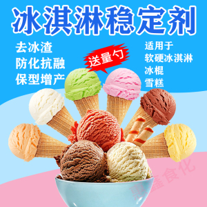 冰淇淋稳定剂高效型膨化增稠剂雪糕抗融化保型去冰渣家用商用包邮