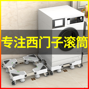 西门子滚筒洗衣机专用底座架子wm12p2692w移动万向轮固定增高支架