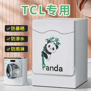 TCL滚筒洗衣机罩7/8/9/10公斤全自动防水防晒阳台盖布G100T7-HDI