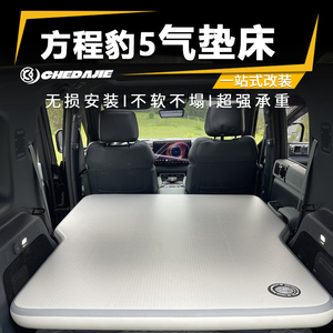 比亚迪方程豹5车载专用气垫床汽车用品改装后备箱放平睡觉充气垫