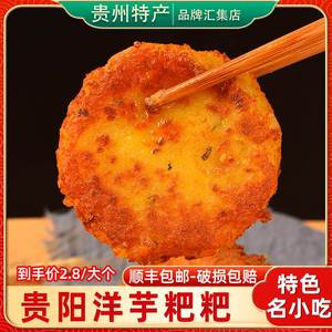 贵州特产洋芋粑粑300g土豆饼半成品真空装贵阳小吃油炸洋芋饼泥
