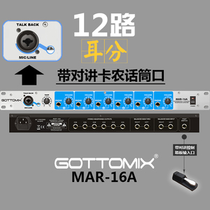 Gottomix歌图MAR-16A 12通道耳机分配器放大耳分耳放可接对讲话筒