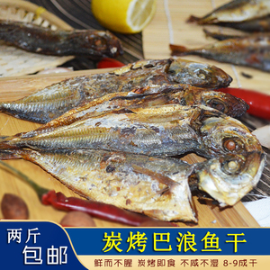 温州特产海鲜干货福建巴浪鱼干熏烤即食新鲜小鱼干烤咸鱼500g包邮