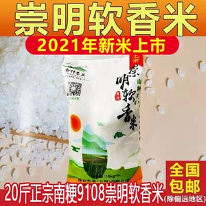 2021年新大米崇明软香米南粳9108香米饭软糯煮粥粘稠胚芽10kg包邮