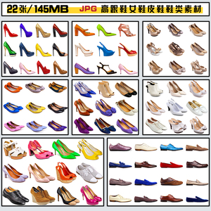 几百款女性鞋子时尚高跟鞋皮鞋素材JPG高清图片设计素材