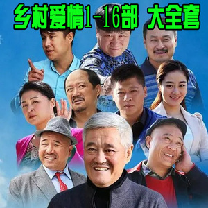 农村喜剧电视剧光盘 乡村爱情连续剧dvd碟片1-16部赵本山 王小利
